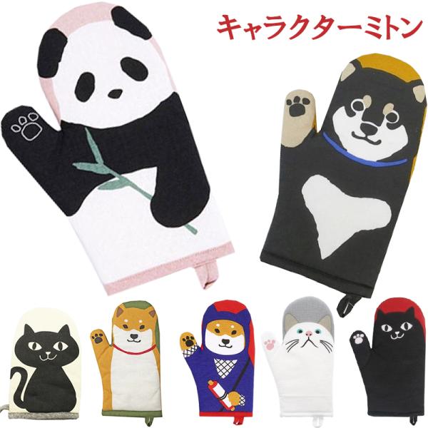 雑貨コレクション ミトン・鍋つかみ