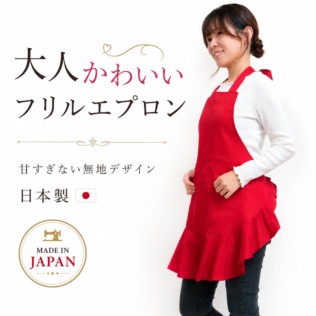 日本製 フリルエプロン｜大人かわいい無地エプロン