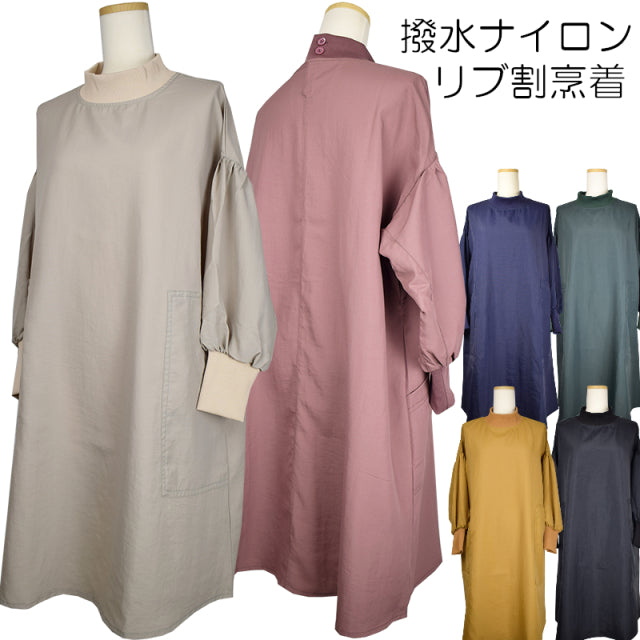 かぶるだけ 割烹着 ナイロン 撥水加工 お尻が隠れるリブ ハイネック かぶり 無地 花粉対策