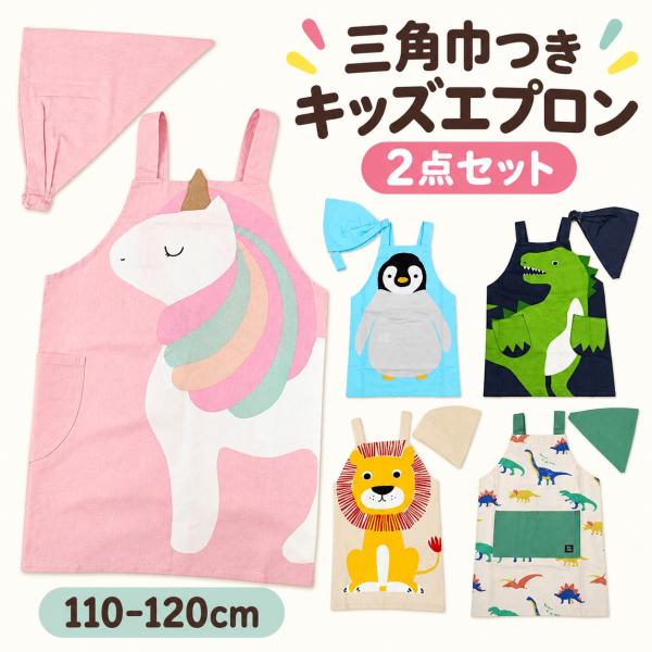 キッズエプロン 三角巾 セット 子供エプロン 110 120 女の子 男の子 かぶるだけ 小学校 保育園