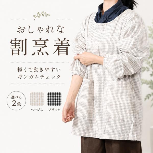 割烹着 おしゃれ レディース ギンガムチェック 軽い 長袖 薄手 大きめポケット